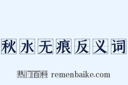 秋水无痕反义词是什么意思的图片